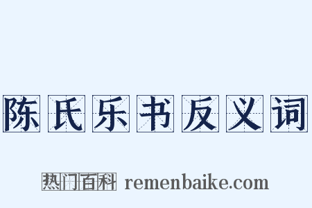 陈氏乐书反义词是什么意思的图片